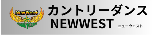カントリーダンス ニューウエスト 相生・姫路・高砂
